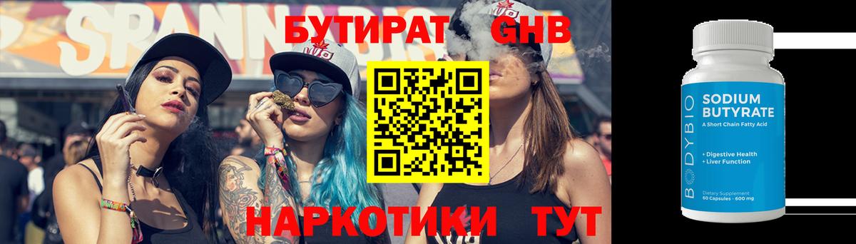 БУТИРАТ бутандиол  Вход с VPN  БУТИРАТ  Гусев 