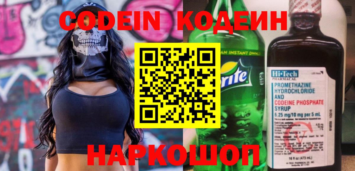 Codein напиток Lean (лин) Гусев