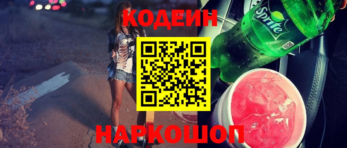 Гусев  Кодеин напиток Lean (лин)  Вход с VPN 